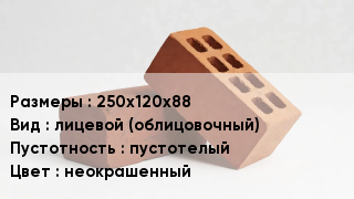 Кирпич 250х120х88 лицевой (облицовочный) пустотелый неокрашенный